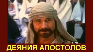 Фильм «Деяния Апостолов» (1994) - Иисус Христос Первородный Сын Божий