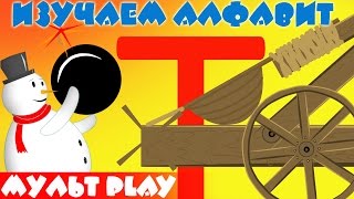 Алфавит для детей 3 4 5 6 лет. Буква Т. Русский алфавит для ребенка. Развивающий мультик.