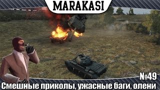 World of Tanks Смешные приколы, ужасные баги, олени 49 танки невидимки, такого вы еще не видели