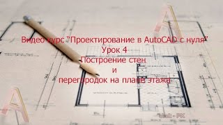 Построение стен и перегородок на плане этажа в Автокад (урок №4)