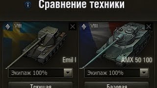 Что лучше Emil 1 или AMX 50 100 (Сравнение)-World of Tanks