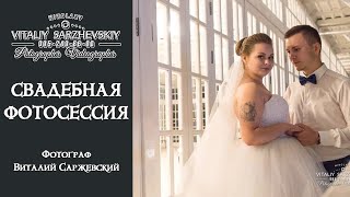 Свадебный фотограф в Николаеве Виталий Саржевский.Свадебная фотосессия на закате. Ночная фотосъёмка.