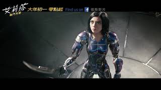 【艾莉塔: 戰鬥天使】30TVC 視效進化篇