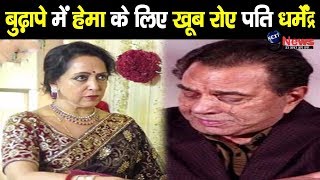 पत्नी हेमा से बिछड़कर फूट-फूटकर रोए धर्मेंद्र, रुला देगी बुढ़ापे की ये दर्दभरी हालत | Dharmendra