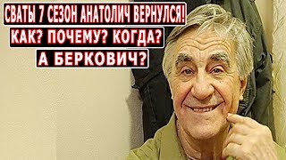 СВАТЫ 7 СЕЗОН АНАТОЛИЧ ВОЗВРАЩАЕТСЯ!
