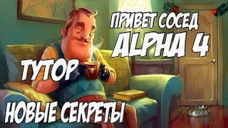 Тутор взлома игры ПРИВЕТ СОСЕД | ВЗЛОМАЛ ИГРУ!-ПРИВЕТ СОСЕД АЛЬФА 4!-HELLO NEIGHBOR ALPHA 4!