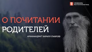 О почитании родителей. Архимандрит Кирилл (Павлов)