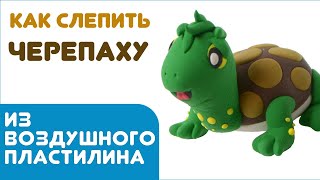 Как легко слепить черепаху из лёгкого пластилина
