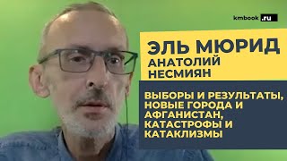 #ЭльМюрид о «черных дырах» ближайшего будущего и визуализации точек бифуркации