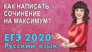 КАК ПОДГОТОВИТЬСЯ К СОЧИНЕНИЮ ПО РУССКОМУ ЯЗЫКУ ЕГЭ 2020? РАЗБОР ТИПИЧНЫХ ОШИБОК!