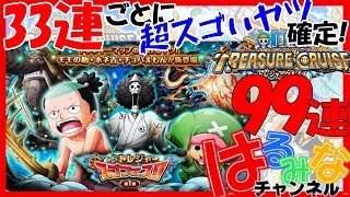【トレクル】トレジャースゴフェス第1弾99連/OPTC ワンピースガチャ