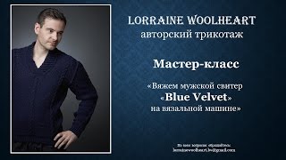 Мастер-класс "Вяжем мужской свитер "Blue Velvet" на вязальной машине"