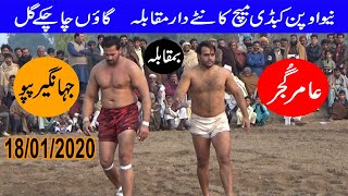 New Open Kabaddi Match 2020 | jahangir papu Vs Amair Gujjar | At Chachkay Gill..18/01/2020..