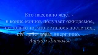 Мотивирующая цитата Авраама Линкольна -  Кто пассивно ждет   в конце концов...
