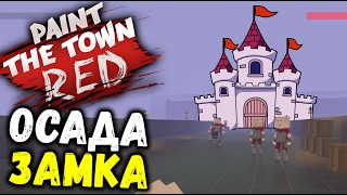 Paint the Town Red - 88 САМУРАЕВ (Захват Замка Castle Defence) #28