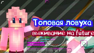 ?ТОПОВАЯ ЛОВУШКА НА СЕРВЕРЕ FUTURE ВЫЖИВАНИЕ НА СЕРВЕРЕ FUTURE?