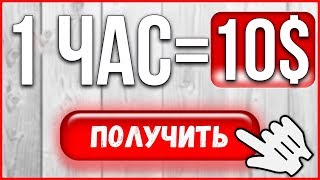 САЙТ КОТОРЫЙ ПЛАТИТ 10 ДОЛЛАРОВ ЗА 1 ЧАС