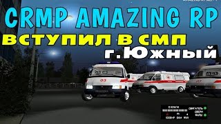CRMP Amazing RolePlay - ВСТУПИЛ В "СМП"г.ЮЖНЫЙ Я ВРАЧ!#261