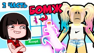 Бомжик РАЗДАЕТ РАЙД ЗЕЛЬЕ за ПИТОМЦЕВ в Адопт Ми? GRANNY СТАЛА БОМЖОМ в Roblox Adopt Me часть 2