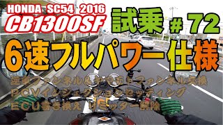 ゼンマイ モトブログ 試乗 #72 CB1300SF SC54 6速 フルパワー化＆インジェクションセッティング&ECU書き換え