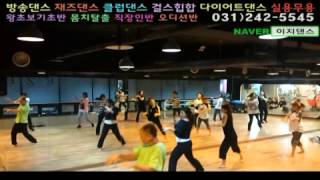 수원이지댄스학원 재즈댄스 Swing Baby 안무배우기