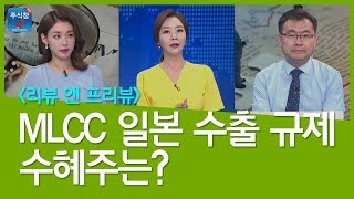 [주식투자]시장진단_MLCC 일본 수출 규제 수혜주는?