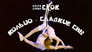 Кольцо - Сладкие сны - Страна талантов - Цирк Супер-Скок 27.10.2019