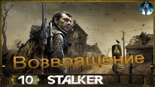 STALKER Возвращение - 10: Квесты в Припяти, Источник силы