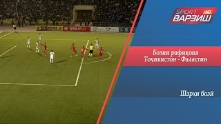 Тоҷикистон - Фаластин. Бозии рафиқона. Шарҳи бозӣ (05.10.2016)