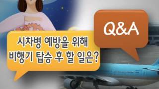 시차병 극복하는 법