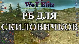 Как Играть в РБ?! Минимум ХР - Максимум Скила! Об.140 / Bat.-Chat 25t /// WoT Blitz