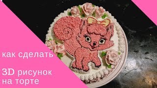 Как сделать 3D рисунок на торте из бисквита крема и шоколада.