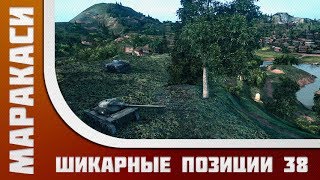 Лучшая тактика World of Tanks позиции - 38