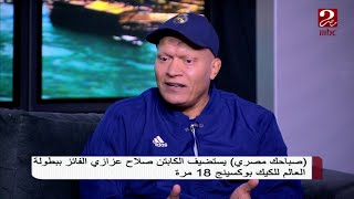 بطل العالم 18 مرة في الكيك بوكسنج ... البطل صلاح عزازي يروي ذكرياته وسر نجاحه