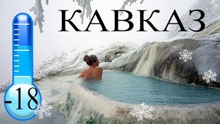 Ледяной  ПЯТИГОРСК! Бесстыжие Ванны - Купаемся Голышом!