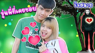 รักในวัยเด็ก ของพี่กุ๊กกุ๊ก คือคนใส่หน้ากาก ใช่มั้ย !!! แพนด้า กุ๊กกุ๊ก