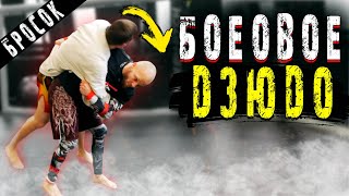 Боевое ДЗЮДО Бросок через бедро с захватом за КОЖУ