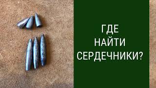 Где найти сердечники для пуль?