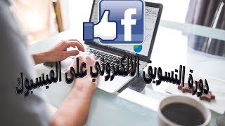 كورس التسويق الألكتروني على الفيسبوك للمبتدئين ج2