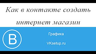 Как создать интернет магазин вконтакте с сервисом Ecwid
