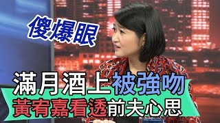 【精華版】滿月酒上被強吻 黃宥嘉驚呆看透前夫心思