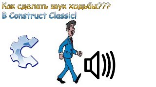 Как сделать звуки ходьбы??? В Construct Classic!