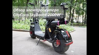 Электроскутер CityCoco 2000W. Обзор. Стало ли лучше?