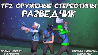 [TF2] Оружейные Стереотипы: Эпизод 2: Разведчик ft. ke1tv [Перевод]