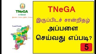 How To Apply Nativity Certificate Online in Tamilnadu | TNeGA | REV-102 Nativity Certificate