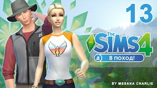 The Sims 4: В Поход #13 - Романтика в лесу или беременность?!