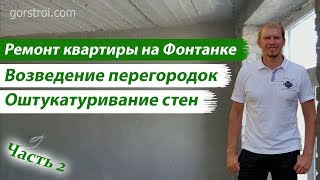 Возведение перегородок и оштукатеривание стен. Ремонт квартиры на Фонтанке. Часть 2.