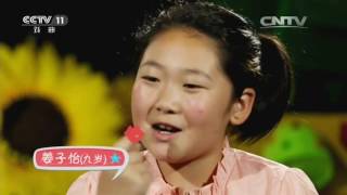 少儿戏曲特辑（5）【过把瘾 20161120】