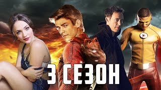 Флэш: "Что нужно знать о 3-ем сезоне?" / The Flash