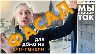 Внешняя отделка дома из СИП панелей. Отделка под кирпич - фасадная плитка hauberk.